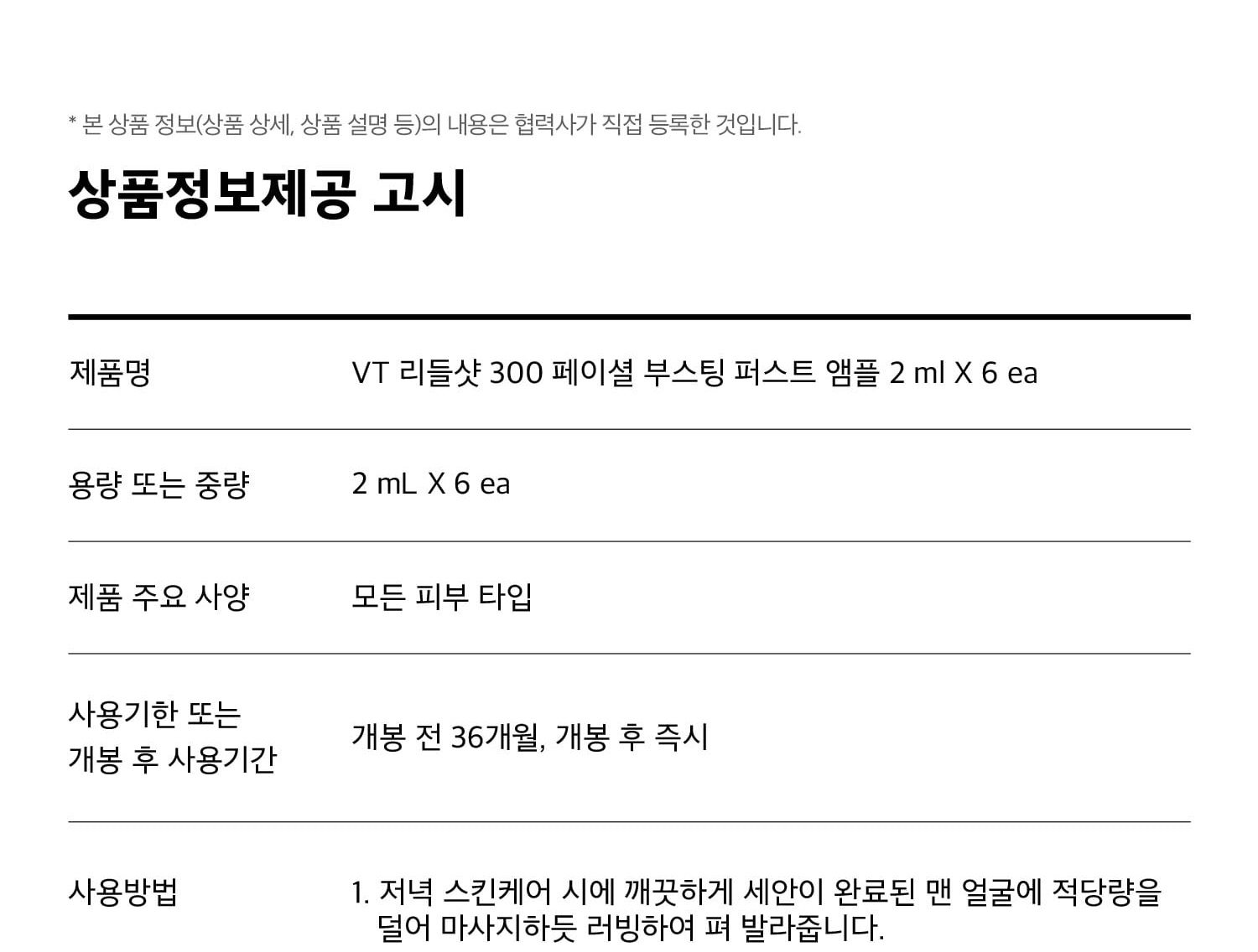 VT Reedle Shot 300 Facial Boosting First Ampoule 2ml*6pcs - Section 29